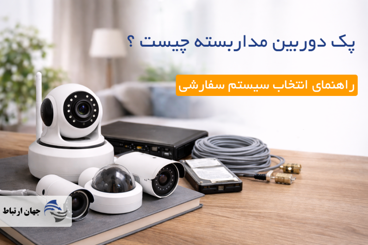 پک دوربین مداربسته چیست و چرا سیستم سفارشی انتخاب بهتری است؟