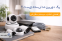 پک دوربین مداربسته چیست و چرا سیستم سفارشی انتخاب بهتری است؟